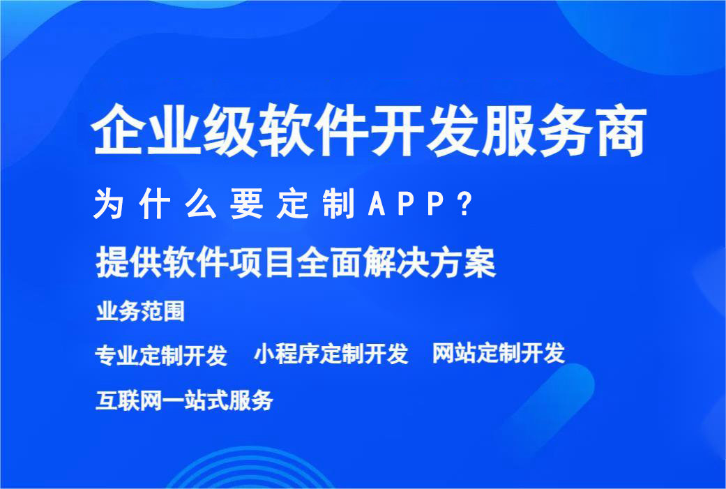 中國(guó)好(hǎo)的(de)APP開(kāi)發公司有(yǒu)哪些(xiē)？這(zhè)家(jiā)軟件(jiàn)外(wài)包公司也(yě)許是(shì)您的(de)不(bù)二選擇